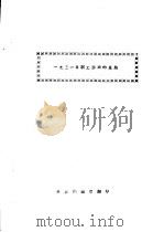 1931年职工运动的总结     PDF电子版封面    中共湘赣省编 