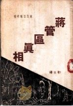 蒋管区真相  第3集   1948  PDF电子版封面    东北日报社编辑 