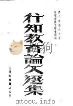 行知教育论文选集   1947  PDF电子版封面    陶行知先生遗著 