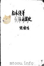 日本侵华之间谍史   1938  PDF电子版封面    钟鹤鸣编 