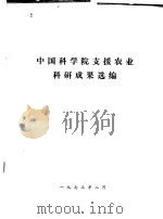 中国科学院支援农业科研成果选编   1973  PDF电子版封面     