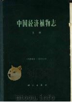 中国经济植物志  上   1961  PDF电子版封面  13031·1511  中华人民共和国商业部土产废品局，中国科学院植物研究所主编 