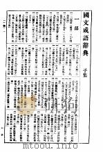 国文成语辞典     PDF电子版封面     
