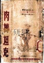 肉搏坦克   1947  PDF电子版封面    东北民主联军总政宣传部编 