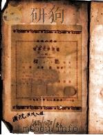 初欢   1952  PDF电子版封面    （苏）斐定（К.А.Хедин）撰；左海译 