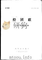 经团联     PDF电子版封面    （日本）秋元秀厷著 