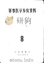 军事医学参考资料  第8册（1956 PDF版）