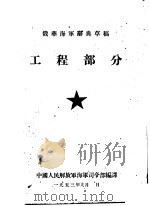工程部分   1953  PDF电子版封面    中国人民解放军海军司令部编译 