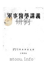 军事医学讲义     PDF电子版封面     
