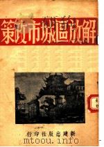 解放区城市政策  附  文教政策     PDF电子版封面     