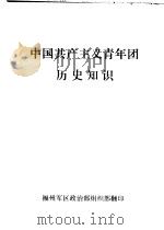 中国共产主义青年团历史知识（ PDF版）