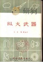 纵火武器   1960.10  PDF电子版封面    火龙，凯歌编写 