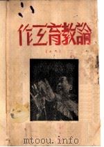 论教育工作  之二   1948  PDF电子版封面     