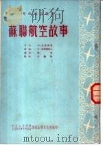 苏联航空故事   1954  PDF电子版封面    （苏）马助鲁克著；逸名译 