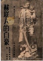 苏联人的自豪   1949  PDF电子版封面    基里宁柯等著；秋江等译 