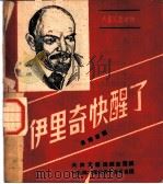 伊里奇快醒了   1946  PDF电子版封面    曹靖华译 