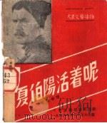 夏伯阳活着呢   1946  PDF电子版封面    曹靖华译 