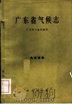 广东省气候志   1961  PDF电子版封面  12017·138  广东省气象局编著 