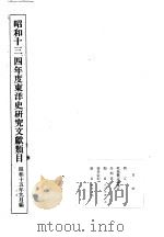 昭和十三四年度东洋史研究文献类目   1940  PDF电子版封面     