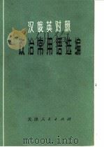 汉俄英对照政治常用语选编   1975  PDF电子版封面  3072·297  天津师范学院外语系编 