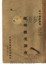 杭州概况调查（1949 PDF版）