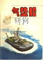气垫船   1983  PDF电子版封面    耿旭 