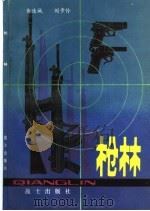 枪林   1982.12  PDF电子版封面    黄连城，刘步伶 