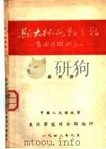 斯大林格勒之战   1948  PDF电子版封面    中国人民解放军东北军区司令部编；罗焚译 