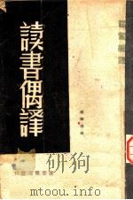 读书偶译   1937  PDF电子版封面    韬奋编译 