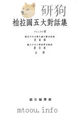 柏拉图五大对话集   1933  PDF电子版封面    PLATO著；郭斌 景晶合译 