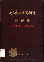 十年来的中国科学  硅酸盐1949-1959   1959  PDF电子版封面  13031·1191  中国科学院编译出版委员会主编 