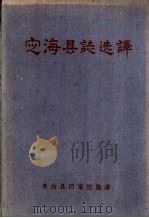 定海县志选译   1960  PDF电子版封面    舢县档案馆选译 