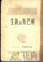 顿巴斯的新生   1949  PDF电子版封面    鲍里斯·格林著；刘微译 