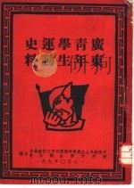 广东青年学生运动史料   1950  PDF电子版封面    中国新民主主义青年团广州市工作委员会，广州市学生联合会合编 