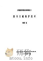 图书文献保护技术   1991  PDF电子版封面    李明贤编 