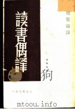 读书偶释   1937  PDF电子版封面    韬奋编译 