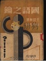 国语之论   1947  PDF电子版封面    王修和著 