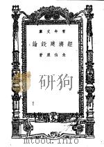 经济建设论   1946  PDF电子版封面    朱伯康著 