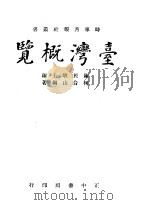 台湾概览   1945  PDF电子版封面    陈民耿主编；柯台山编著 