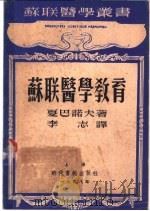 苏联医学教育   1948  PDF电子版封面    （苏）夏巴诺夫（А.И.Шабанов）著；李志译 