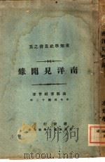 南洋见闻录   1923  PDF电子版封面    传绍会著 