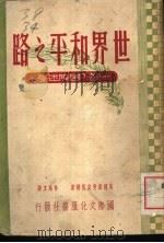 世界和平之路   1945  PDF电子版封面    英国诺曼安哲尔著；林苑文译 