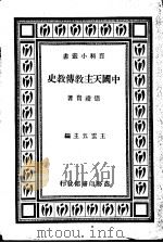 中国天主教传教史   1934  PDF电子版封面    德礼贤著 
