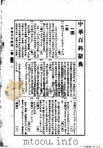 中华百科辞典  增订本（1921 PDF版）