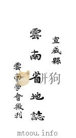 云南省地志  宣威县   1921  PDF电子版封面    徐姚沈编 