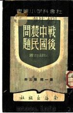 战后中国农民问题  第1辑第3册   1948  PDF电子版封面    狄超白著 