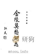 金陵莫愁湖志  附莫愁湖图   1933  PDF电子版封面    江宁马士图著 