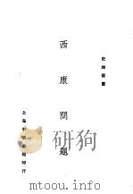 西康问题   1930  PDF电子版封面    陈重为著 