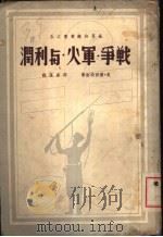 战争·军火与利润   1936  PDF电子版封面    赛尔特斯著；邵宗漠译 