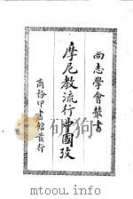 摩尼教流行中国考   1931  PDF电子版封面    （法）沙畹（E.Chavannes）著；冯承钧译述 